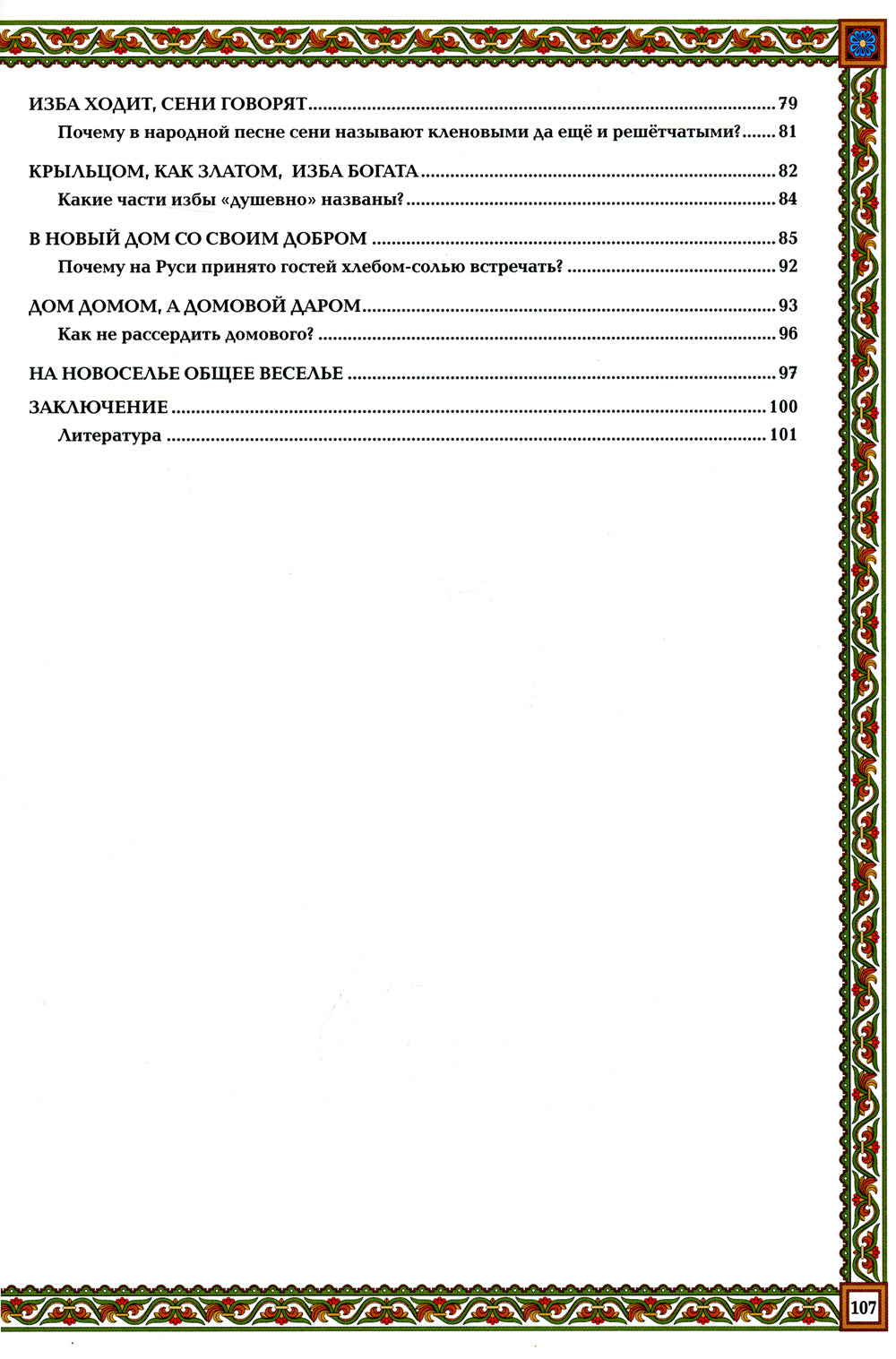 Русская изба: традиции и обычаи