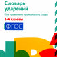 Словарь ударений: как правильно произносить слова: 1-4 классы