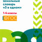 Школьный словарь "5 в одном": 1-4 cl