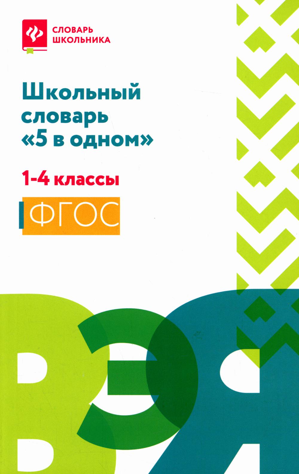 Школьный словарь "5 в одном": 1-4 cl