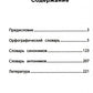 Школьный словарь "5 в одном": 1-4 cl
