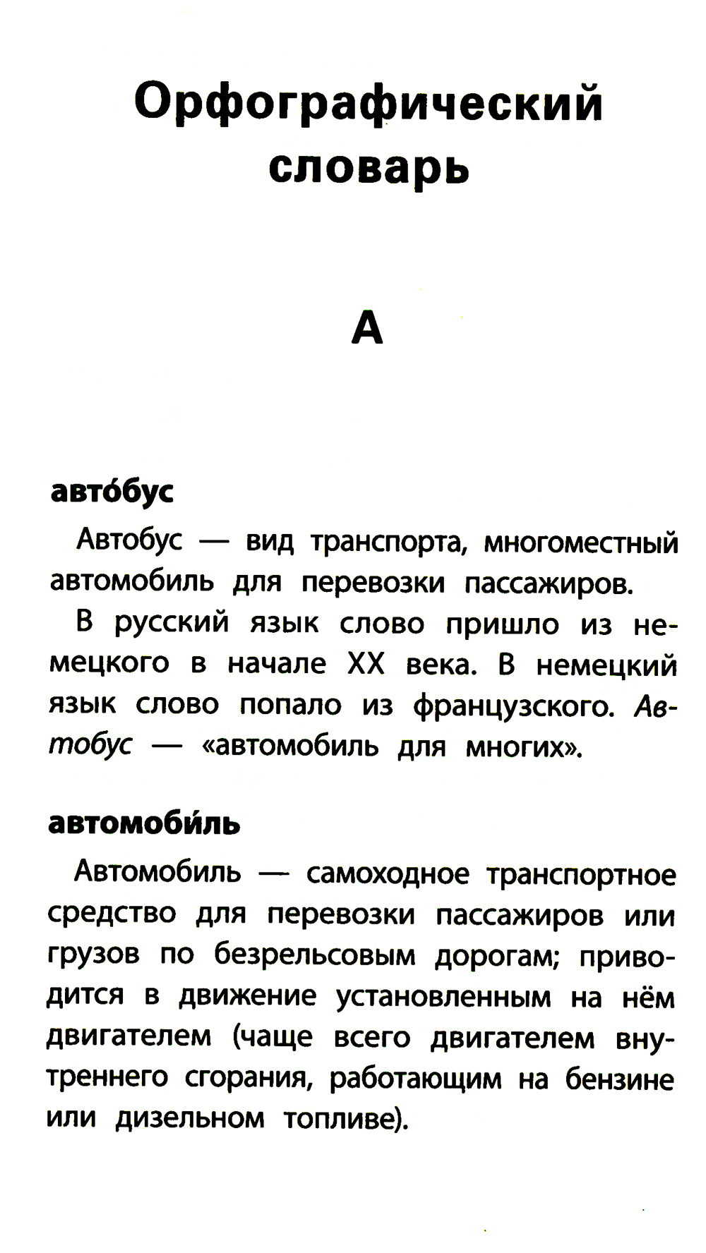 Школьный словарь "5 в одном": 1-4 cl