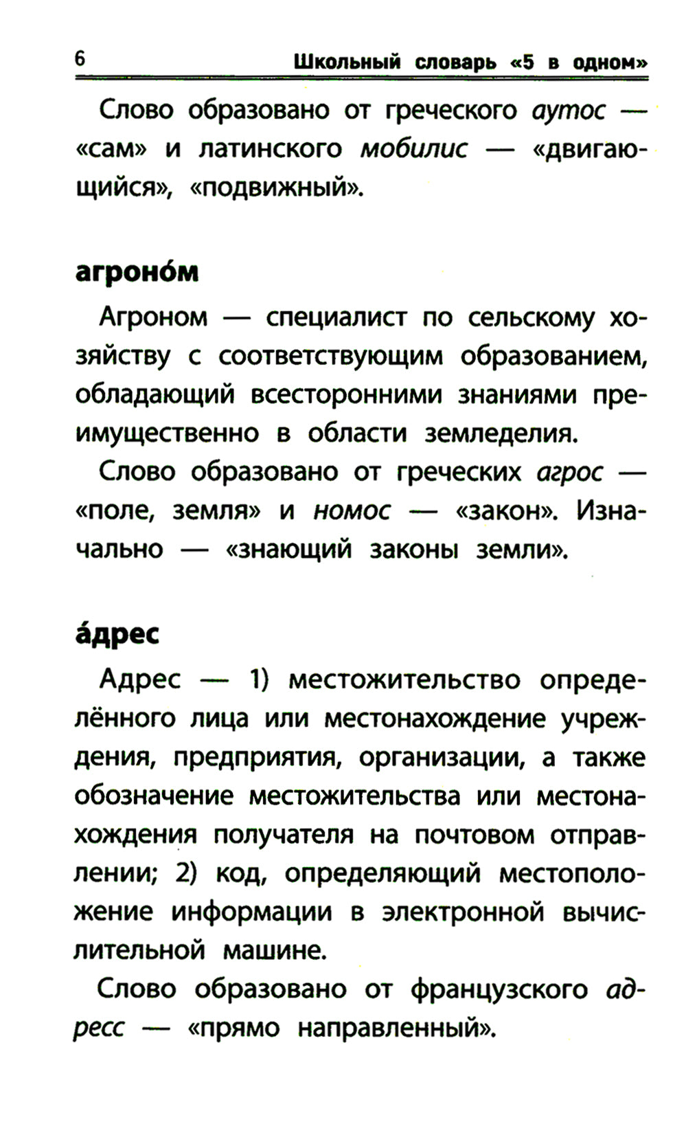 Школьный словарь "5 в одном": 1-4 cl