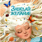 Загадай желание