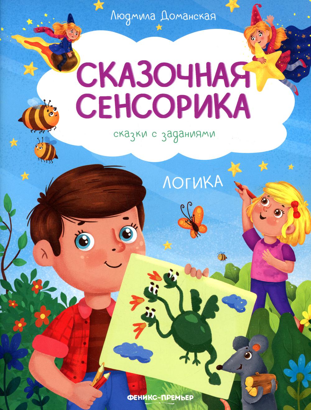 Логика: сказки с заданиями