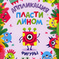 Фигуры: аппликации пластилином