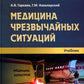 Медицина чрезвычайных ситуаций: Учебник