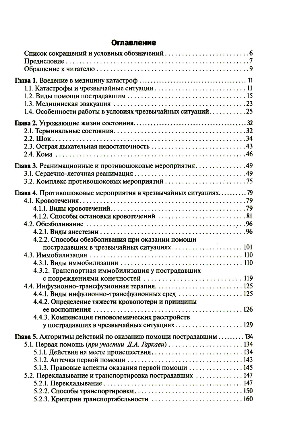 Медицина чрезвычайных ситуаций: Учебник