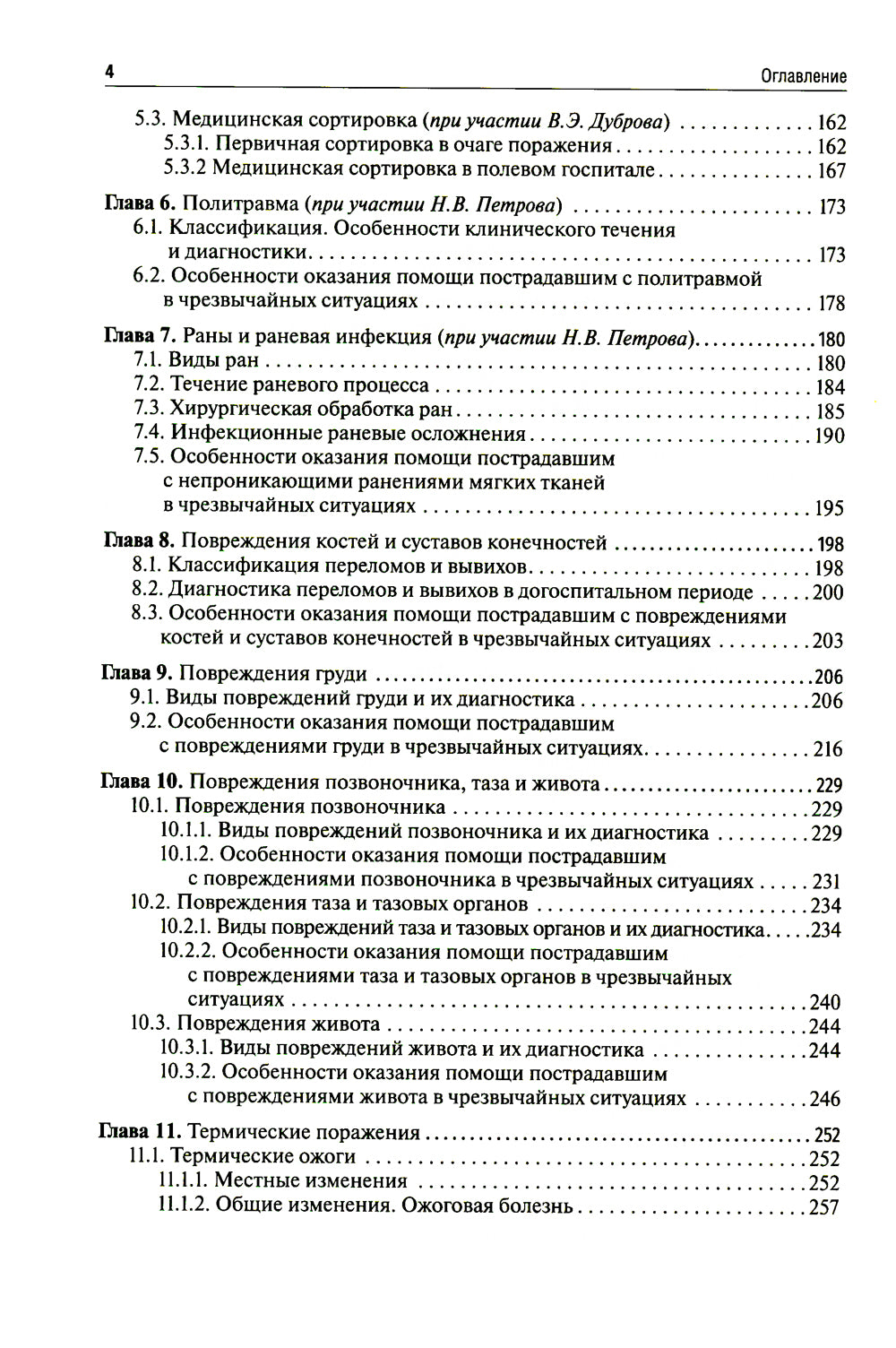 Медицина чрезвычайных ситуаций: Учебник