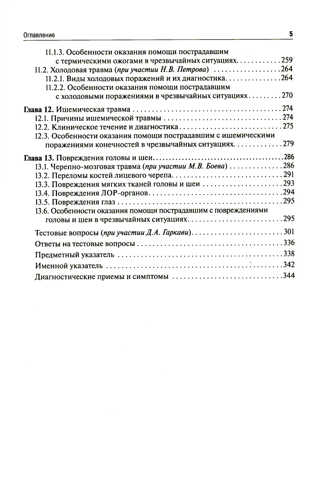 Медицина чрезвычайных ситуаций: Учебник