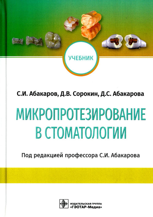 Микропротезирование в стоматологии: Учебник