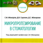 Микропротезирование в стоматологии: Учебник