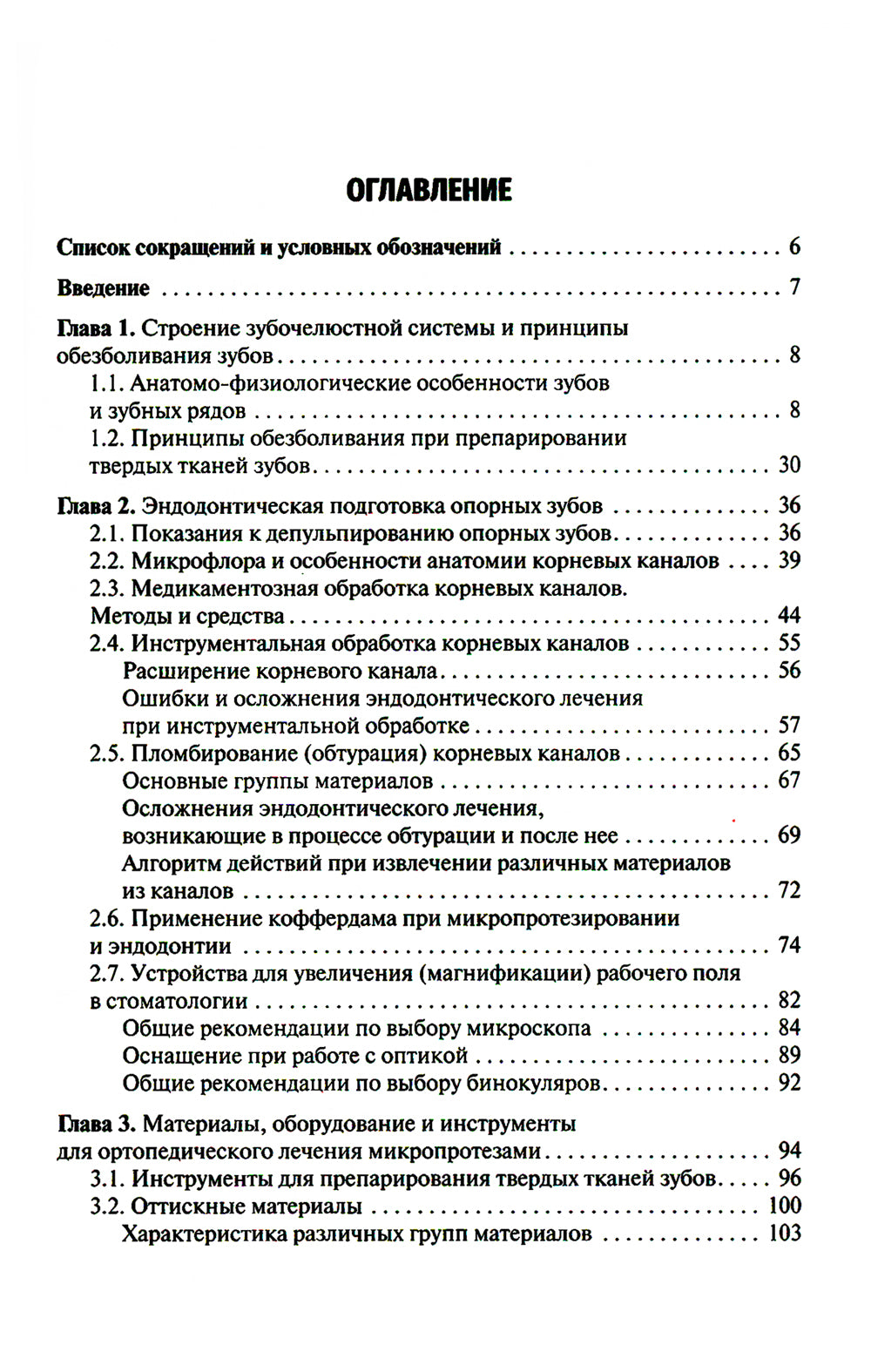 Микропротезирование в стоматологии: Учебник