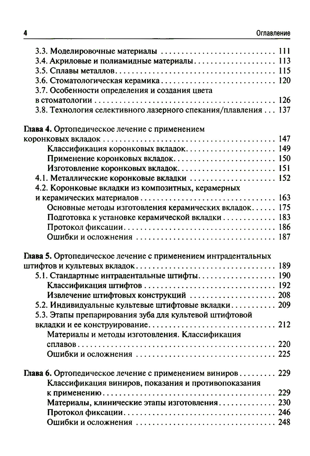 Микропротезирование в стоматологии: Учебник