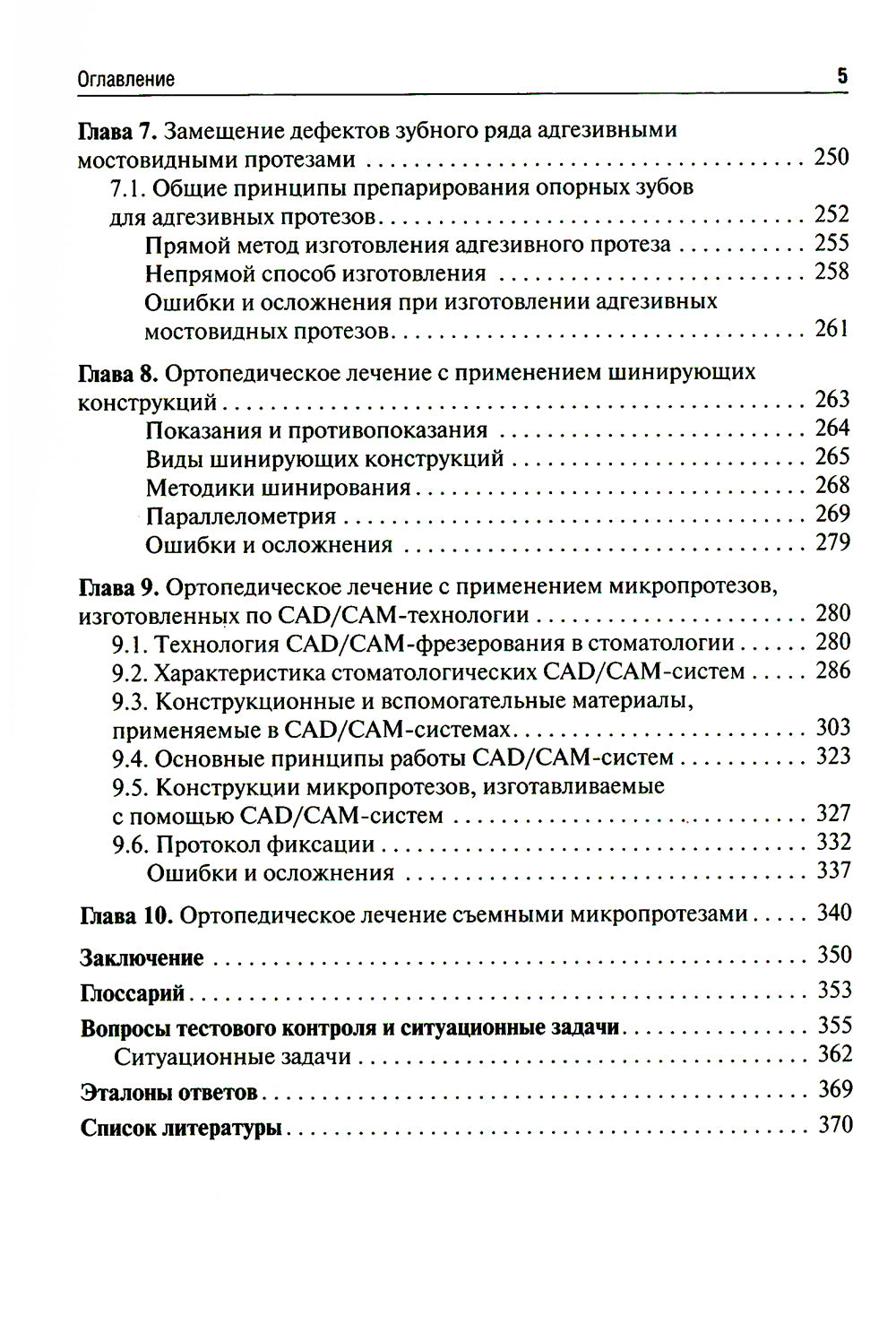 Микропротезирование в стоматологии: Учебник