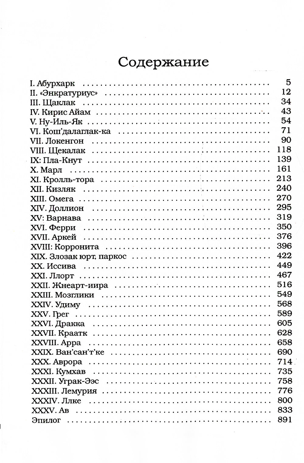 Сквозь бесконечность. Acte pervers. Эра отверженных