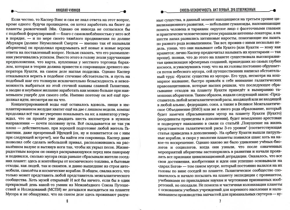 Сквозь бесконечность. Acte pervers. Эра отверженных