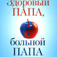 Здоровый папа, больной папа: Какой смысл в днях, если нет здоровья?