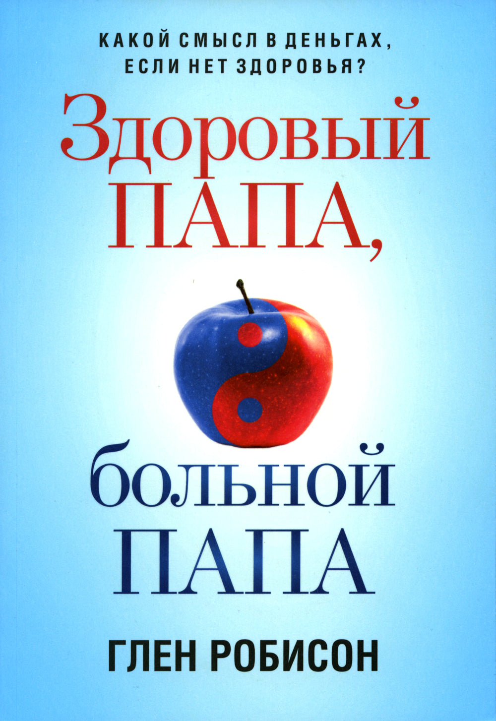 Здоровый папа, больной папа: Какой смысл в днях, если нет здоровья?