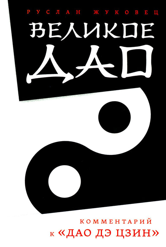 Великое Дао. Комментарий к "Дао Дэ Цзин". 2-е изд