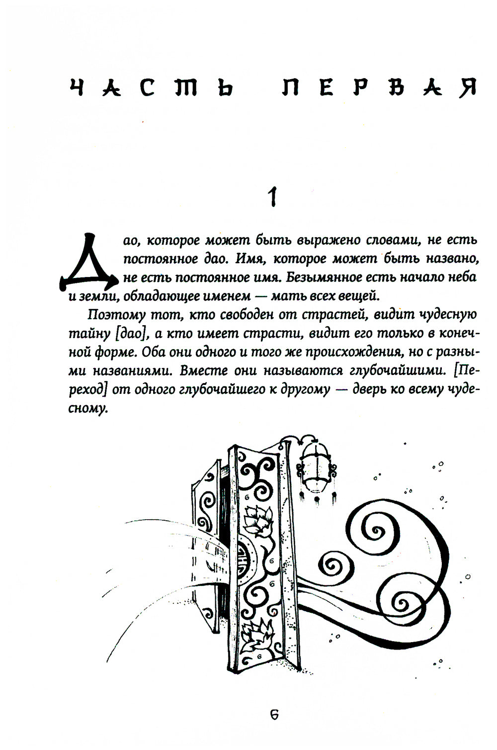 Великое Дао. Комментарий к "Дао Дэ Цзин". 2-е изд