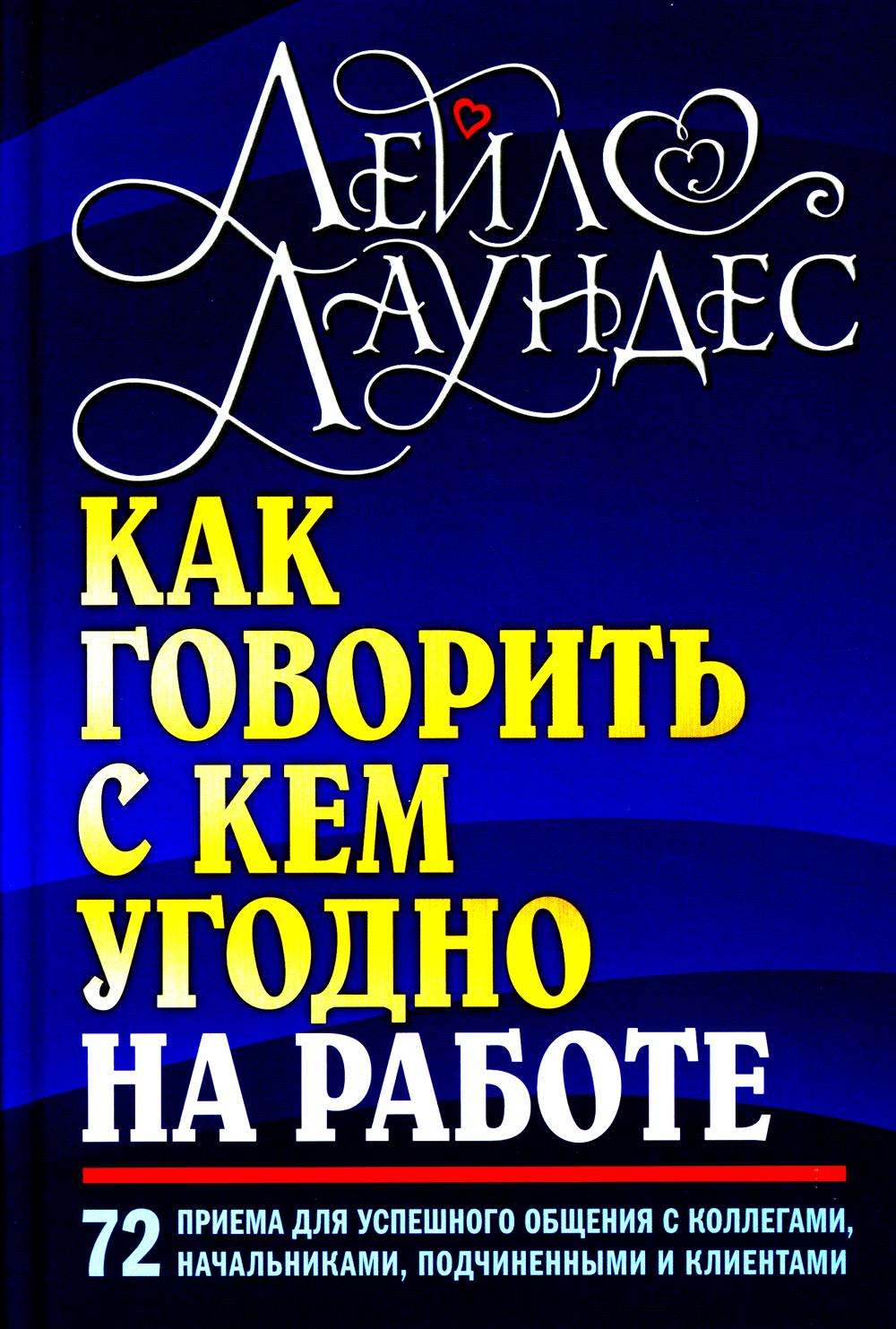 Как говорить с кем угодно на работе. 72 приема за общение с коллегами, начальниками, подчиненными и клиентами