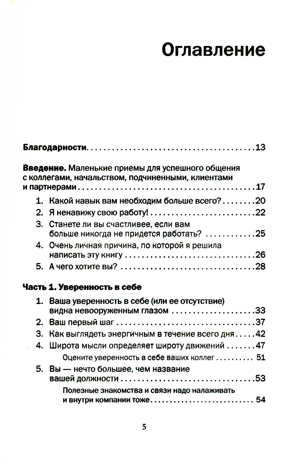Как говорить с кем угодно на работе. 72 приема за общение с коллегами, начальниками, подчиненными и клиентами