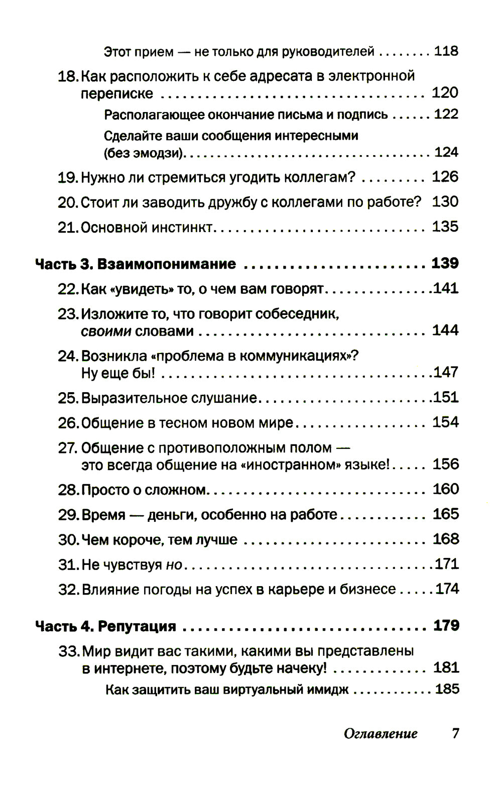 Как говорить с кем угодно на работе. 72 приема за общение с коллегами, начальниками, подчиненными и клиентами