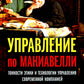 Управление по Макиавелли. Тонкости этики и технологии управления современной компании