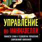 Управление по Макиавелли. Тонкости этики и технологии управления современной компании