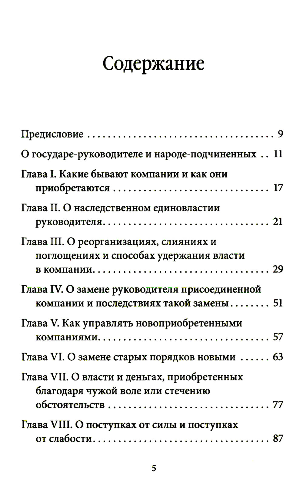 Управление по Макиавелли. Тонкости этики и технологии управления современной компании