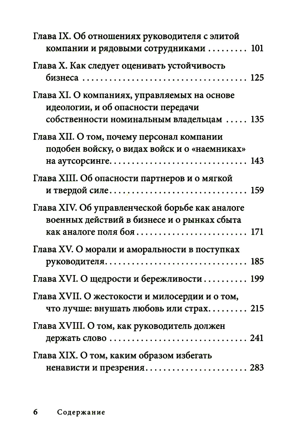 Управление по Макиавелли. Тонкости этики и технологии управления современной компании