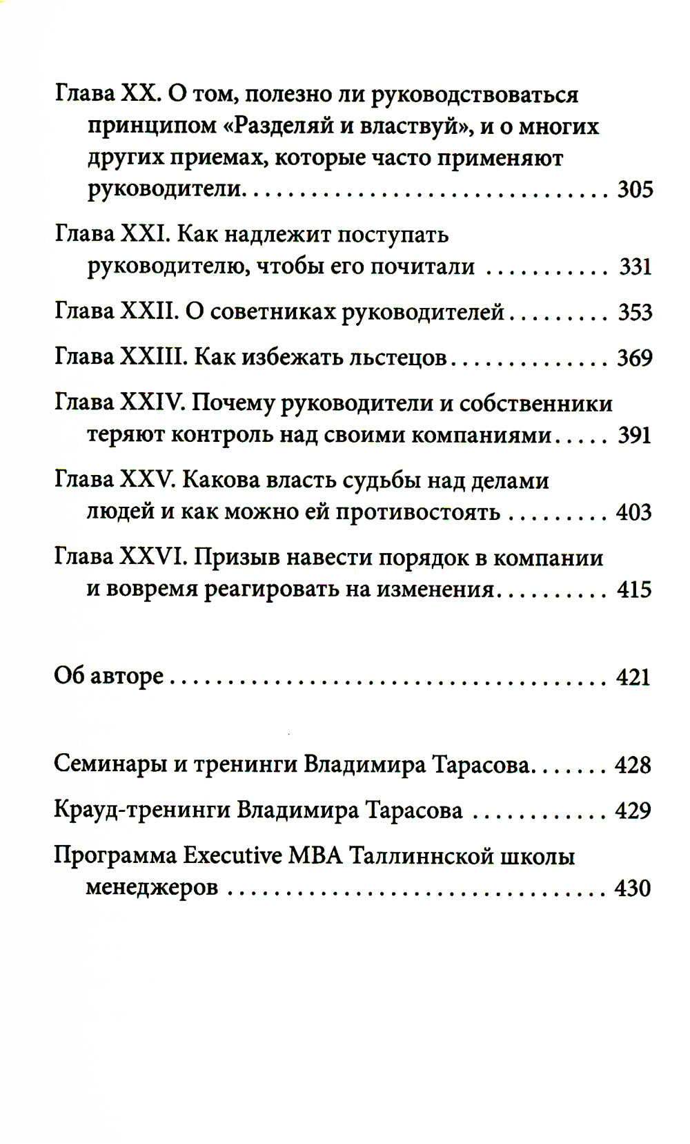 Управление по Макиавелли. Тонкости этики и технологии управления современной компании