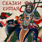 Волшебные сказки Китая