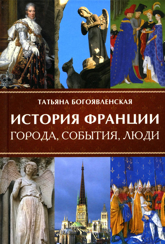 История Франции. Города, события, люди