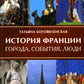 История Франции. Города, события, люди
