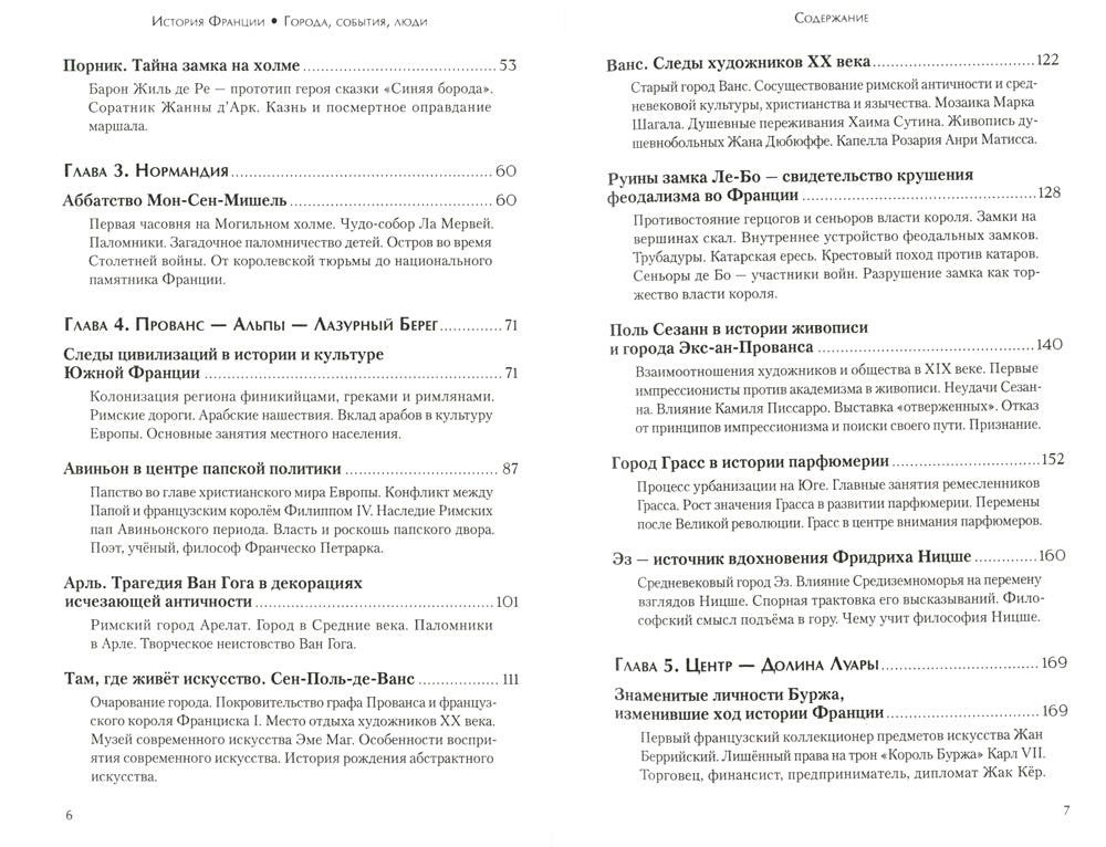 История Франции. Города, события, люди