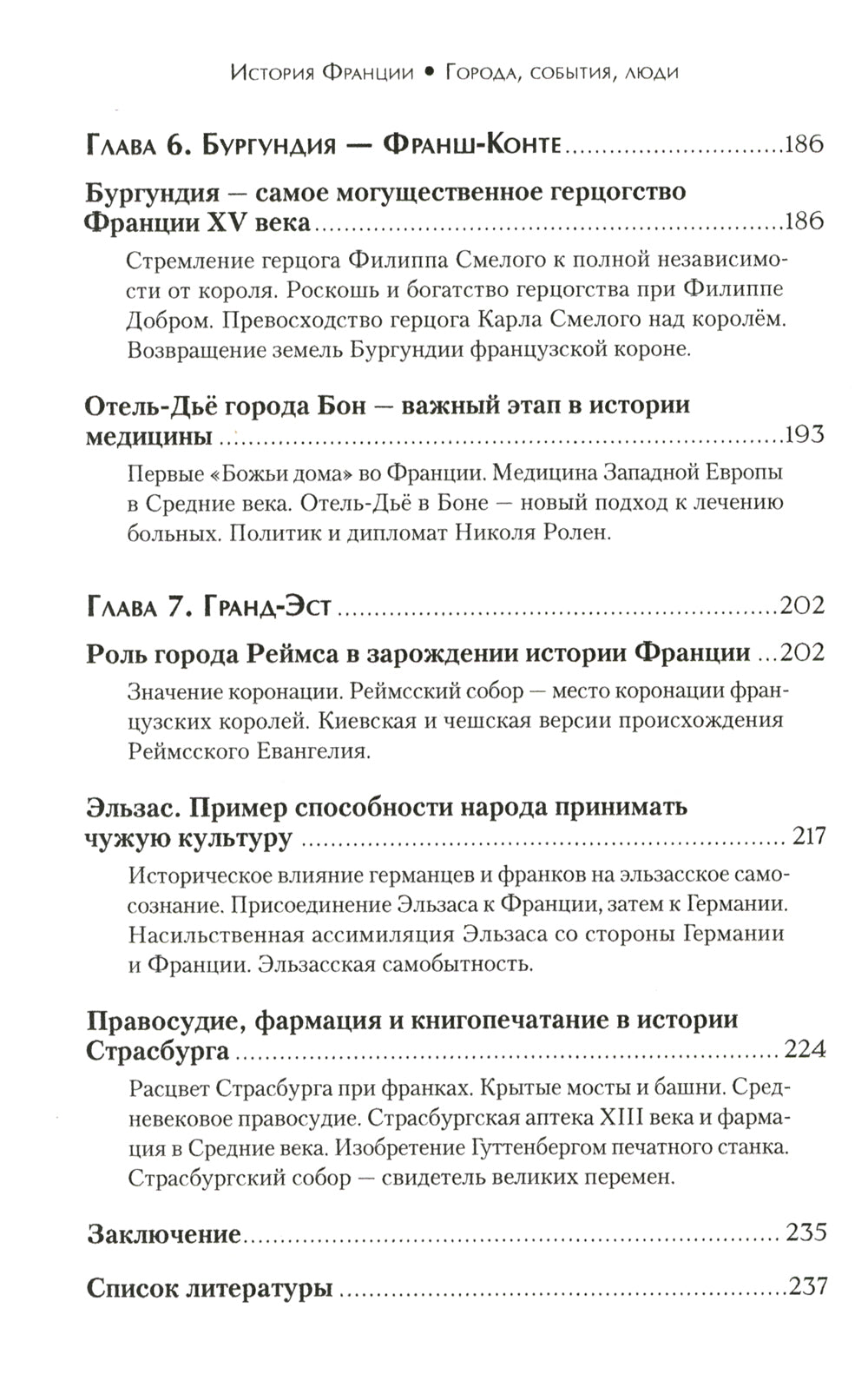 История Франции. Города, события, люди