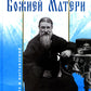 Избранник Божией Матери. Преподобный Иосиф Оптинский: житие и наставления. 3-е изд