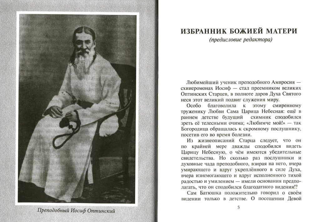 Избранник Божией Матери. Преподобный Иосиф Оптинский: житие и наставления. 3-е изд
