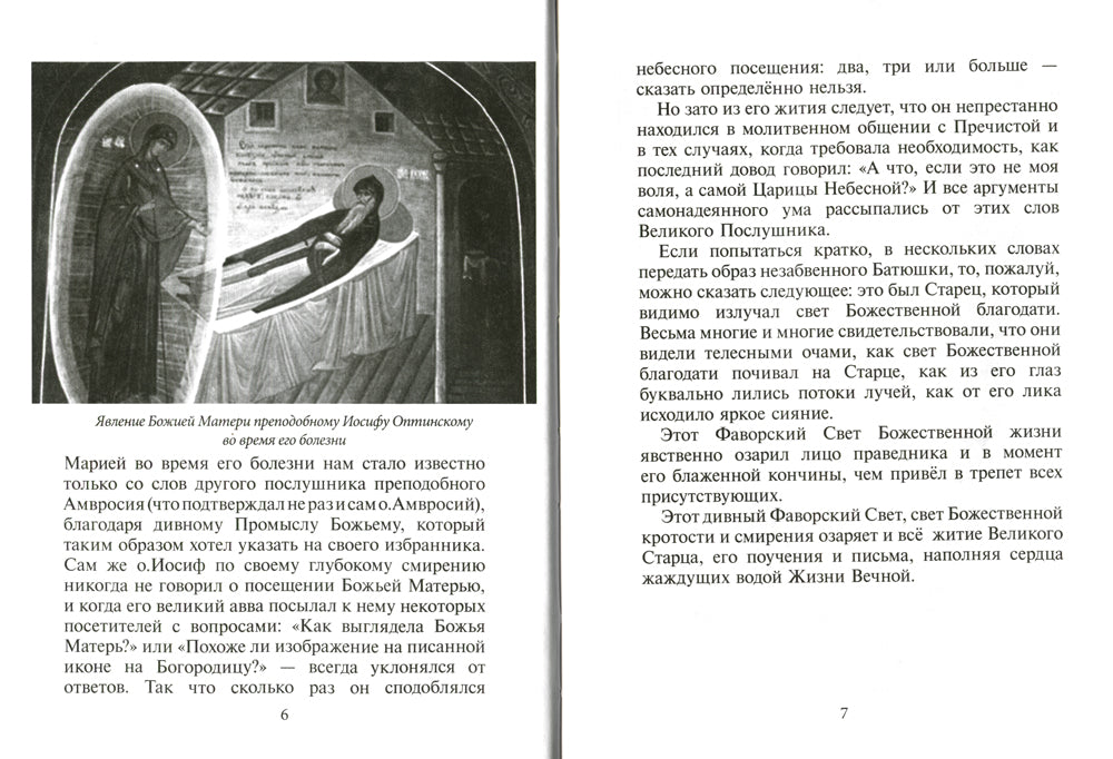 Избранник Божией Матери. Преподобный Иосиф Оптинский: житие и наставления. 3-е изд