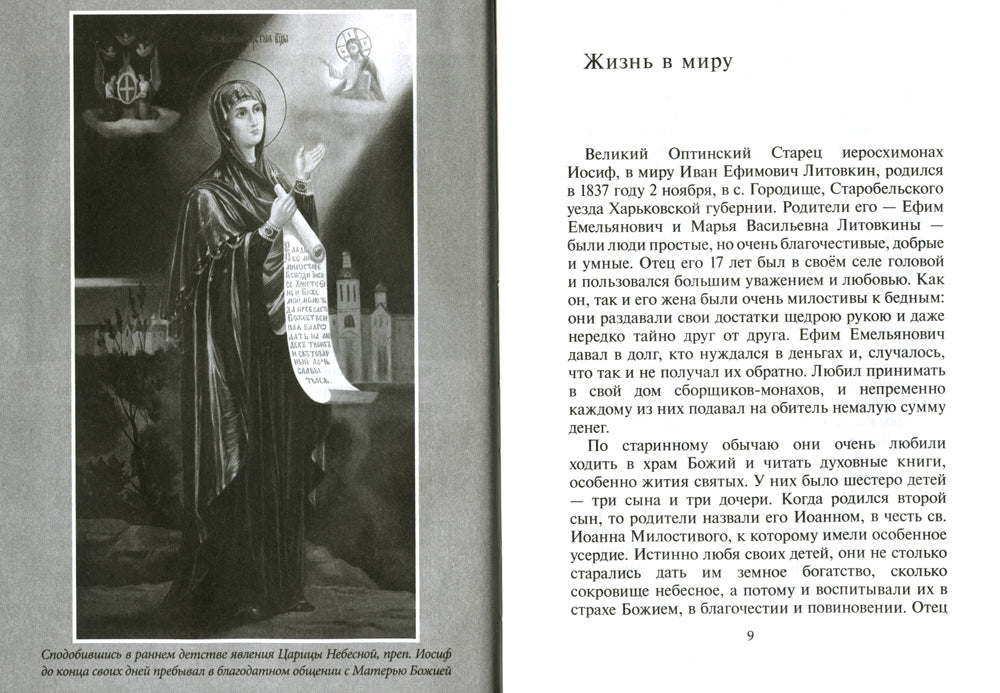 Избранник Божией Матери. Преподобный Иосиф Оптинский: житие и наставления. 3-е изд