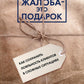 Жалоба - это подарок. Как сохранить лояльность клиентов в сложной обстановке (обл.). 2-е изд., перераб. и доп