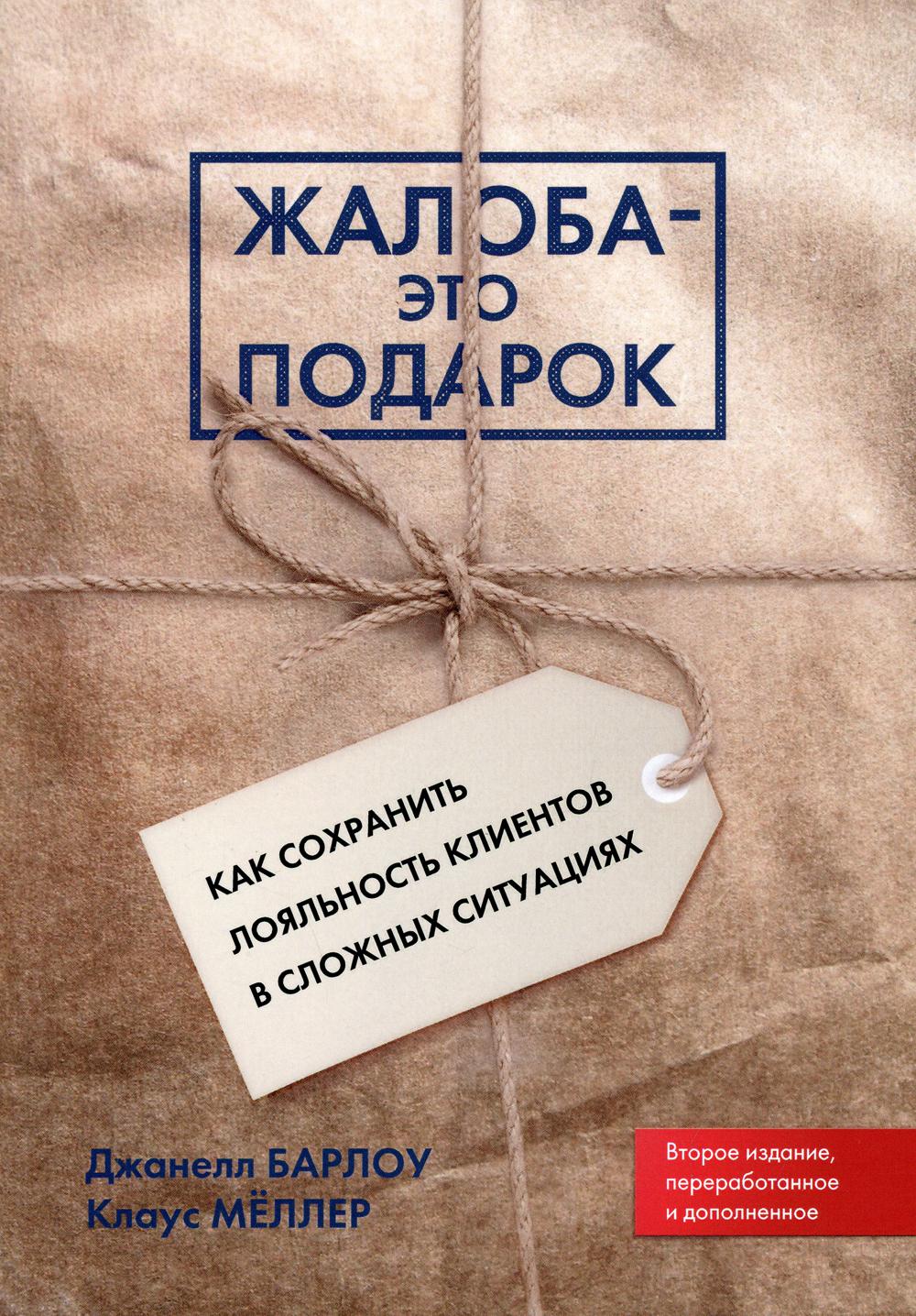 Жалоба - это подарок. Как сохранить лояльность клиентов в сложной обстановке (обл.). 2-е изд., перераб. и доп
