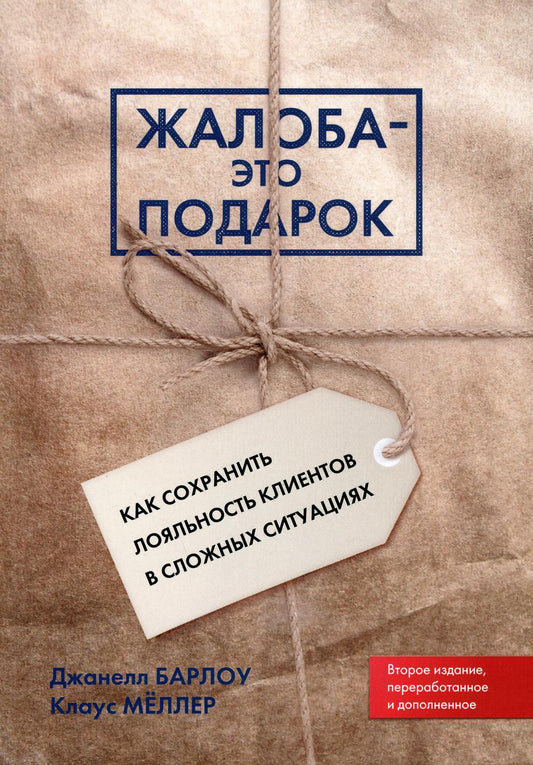 Жалоба - это подарок. Как сохранить лояльность клиентов в сложной обстановке (обл.). 2-е изд., перераб. и доп