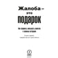 Жалоба - это подарок. Как сохранить лояльность клиентов в сложной обстановке (обл.). 2-е изд., перераб. и доп