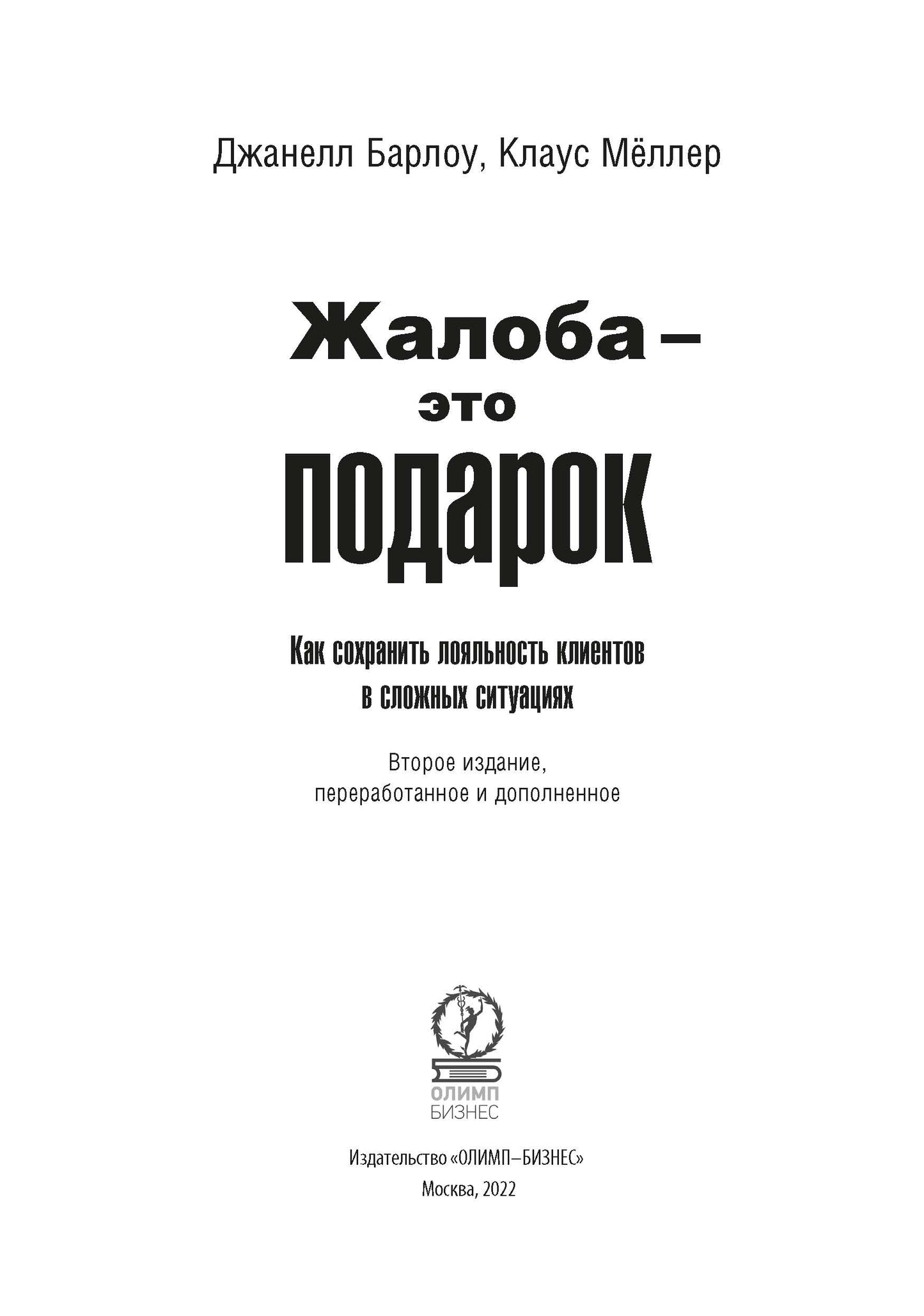 Жалоба - это подарок. Как сохранить лояльность клиентов в сложной обстановке (обл.). 2-е изд., перераб. и доп