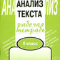 Комплексный анализ текста. 6 кл. Рабочая тетрадь