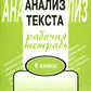Комплексный анализ текста. 6 кл. Рабочая тетрадь