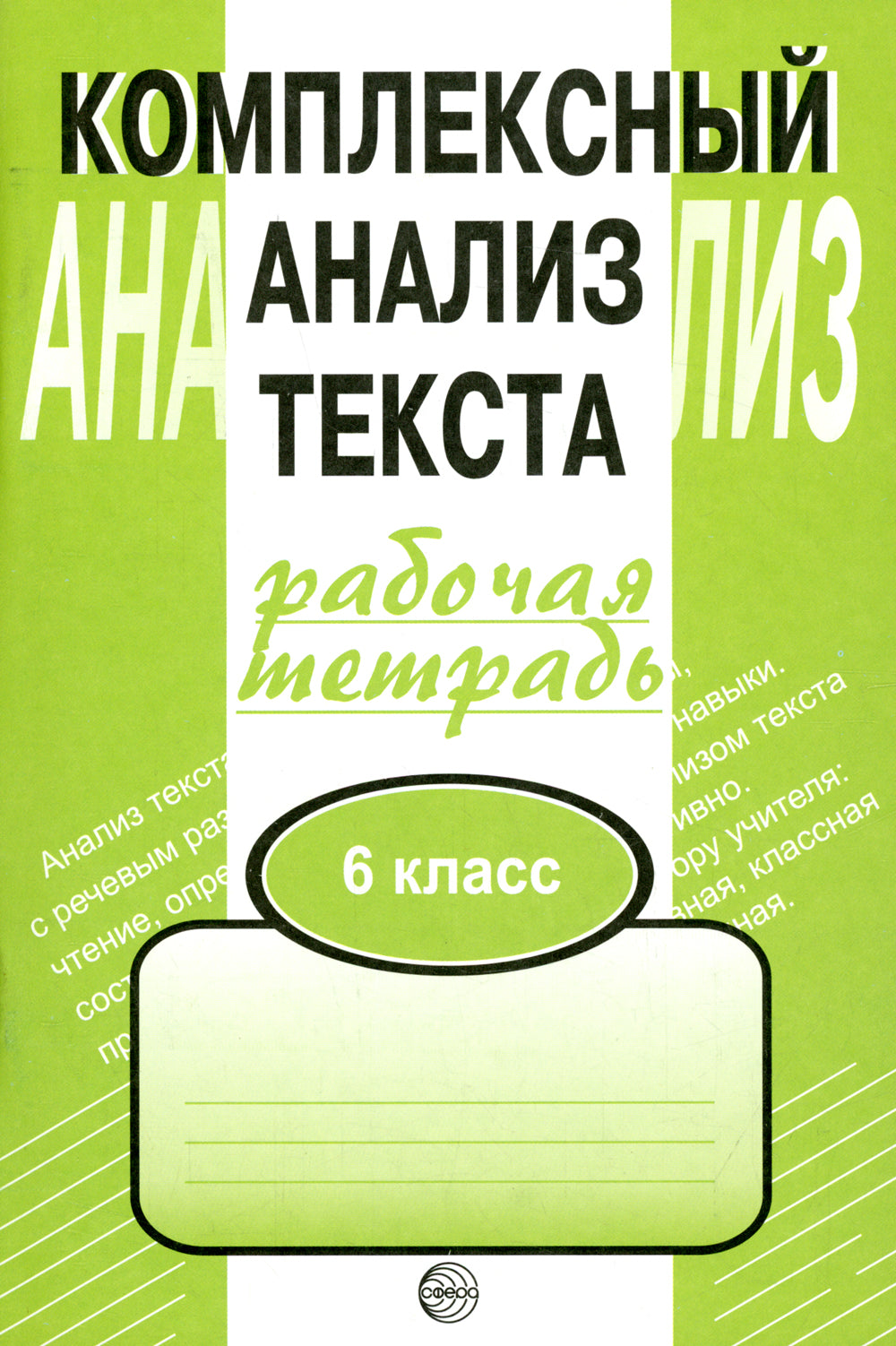 Комплексный анализ текста. 6 кл. Рабочая тетрадь